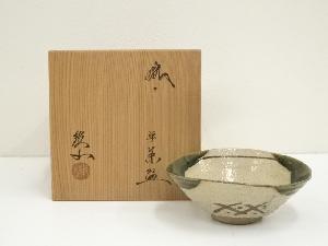 松本鉄山造　織部平茶碗（共箱）